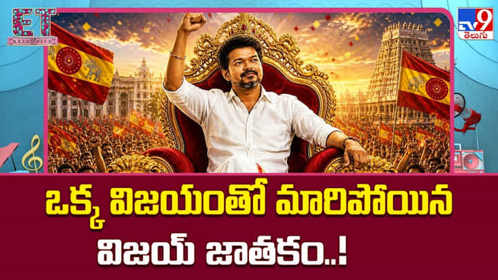 CM Vijay: ఒక్క విజయంతో మారిపోయిన విజయ్ జాతకం CM Vijay: ఒక్క విజయంతో మారిపోయిన విజయ్ జాతకం