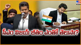 సీఎం విజయ్ జీతం ఎంతో తెలుసా ??