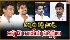 అప్పుడు బెస్ట్ ఫ్రెండ్స్.. ఇప్పుడు రాజకీయ ప్రత్యర్థులు