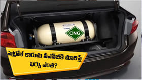 పెట్రోల్ కారును CNGకి మార్చడానికి ఎంత ఖర్చు అవుతుంది?