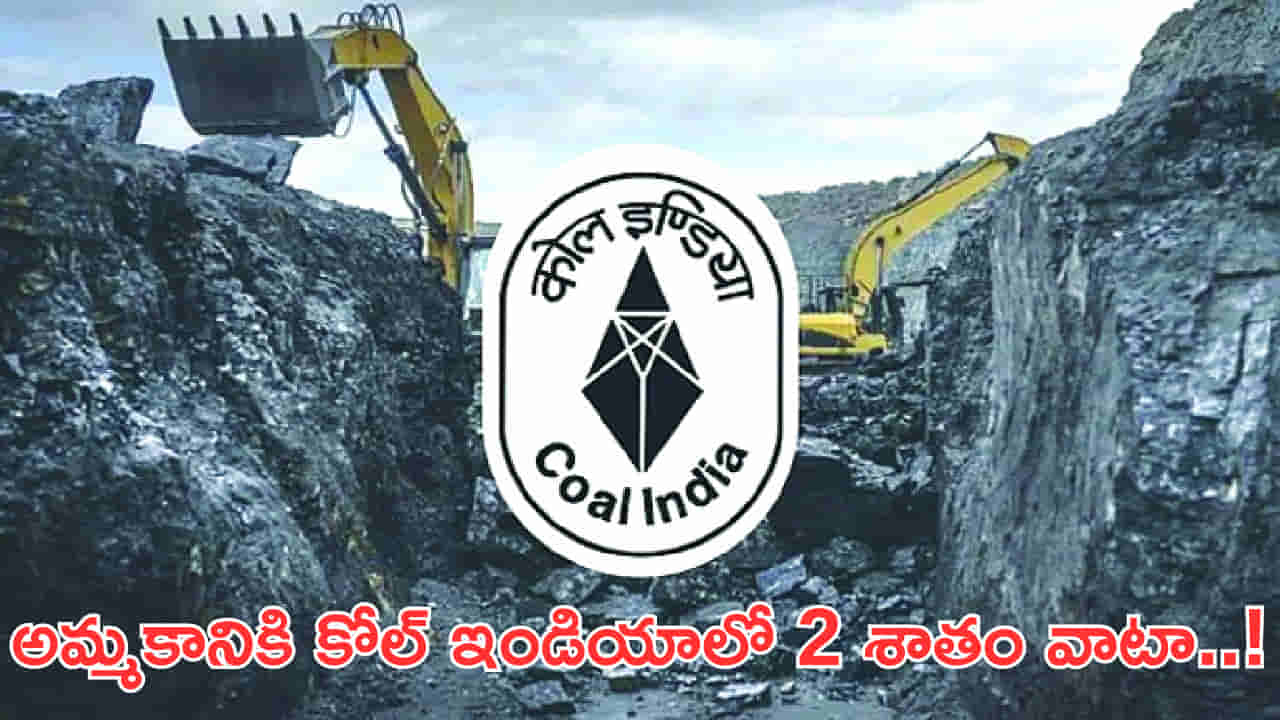 అమ్మకానికి కోల్ ఇండియాలో 2 శాతం వాటా..! రూ.5 వేల కోట్ల సమీకరణకు కేంద్రం సిద్ధం
