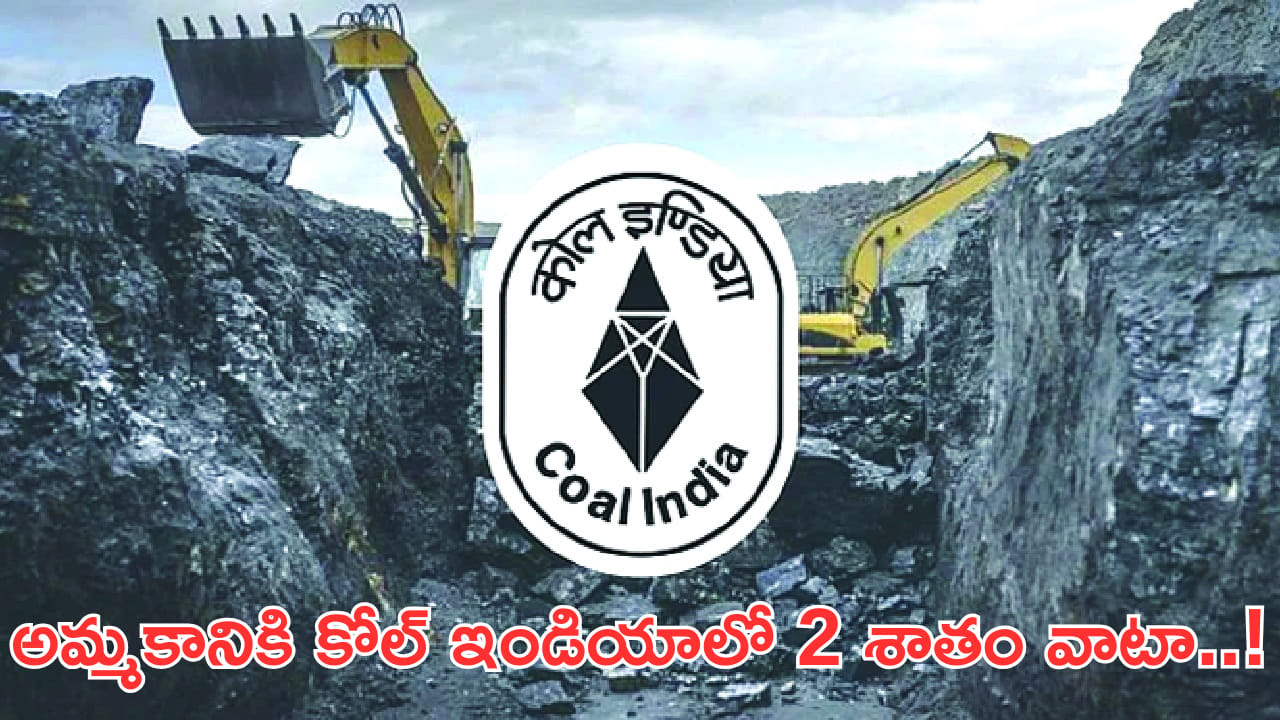 అమ్మకానికి కోల్ ఇండియాలో 2 శాతం వాటా..! రూ.5 వేల కోట్ల సమీకరణకు కేంద్రం సిద్ధం