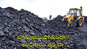 బొగ్గు అయిపోతుందా? అంధకారం తప్పదా?