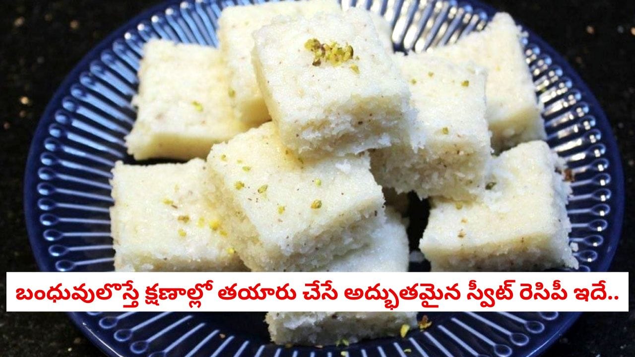 Coconut Barfi: నోట్లో వేస్తే కరిగిపోయే కొబ్బరి బర్ఫీ.. స్వీట్ షాప్ స్టైల్ రుచి మీ సొంతం!