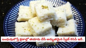 బంధువులొస్తే క్షణాల్లో తయారు చేసే అద్భుతమైన స్వీట్ రెసిపీ ఇదే..