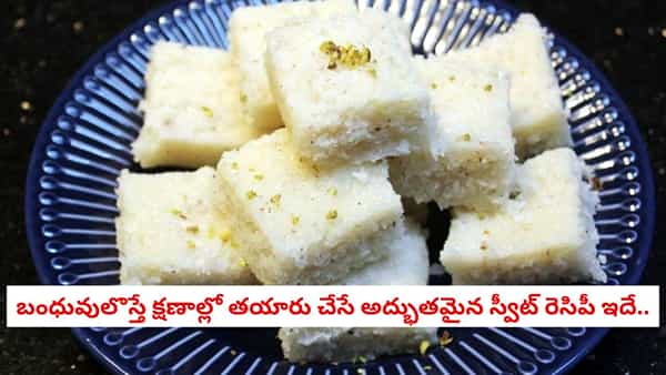Coconut Barfi: నోట్లో వేస్తే కరిగిపోయే కొబ్బరి బర్ఫీ.. స్వీట్ షాప్ స్టైల్ రుచి మీ సొంతం!