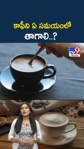 కాఫీ తాగేందుకు సరైన టైమ్ ఏంటో తెలుసా..?
