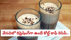 కేవలం 2 నిమిషాల్లో ఇంట్లోనే క్రీమీ కోల్డ్ కాఫీని ఇలా చేయండి