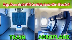 భారతీయ రైళ్లలో సీట్లు నీలం రంగులోనే ఎందుకు ఉంటాయో తెలుసా?