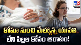 కోమా నుంచి మేల్కొన్న యువతి.. లేని పిల్లల కోసం ఆరాటం