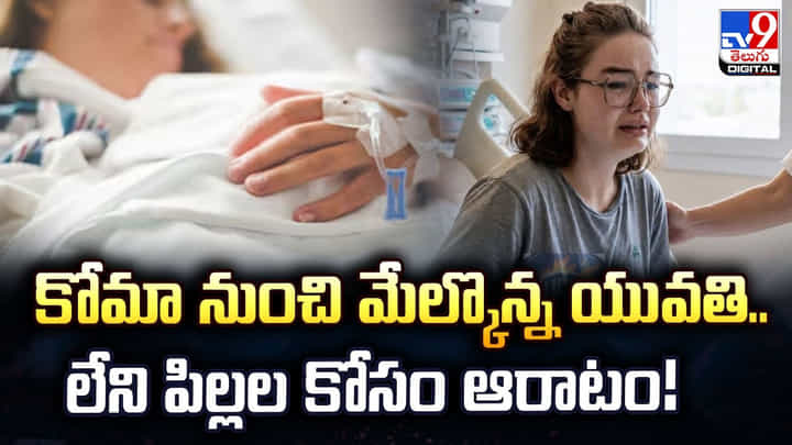 కోమా నుంచి మేల్కొన్న యువతి.. లేని పిల్లల కోసం ఆరాటం కోమా నుంచి మేల్కొన్న యువతి.. లేని పిల్లల కోసం ఆరాటం