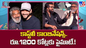 కాస్ట్‌లీ కాంబినేషన్స్..రూ.1200 కోట్లకు పైమాటే.!