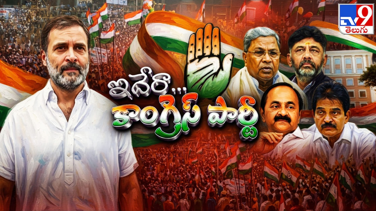 మొన్న కేరళం.. ఇప్పుడు కర్నాటకం.. కాంగ్రెస్కు ఆ పరేషాన్లు తప్పవా..