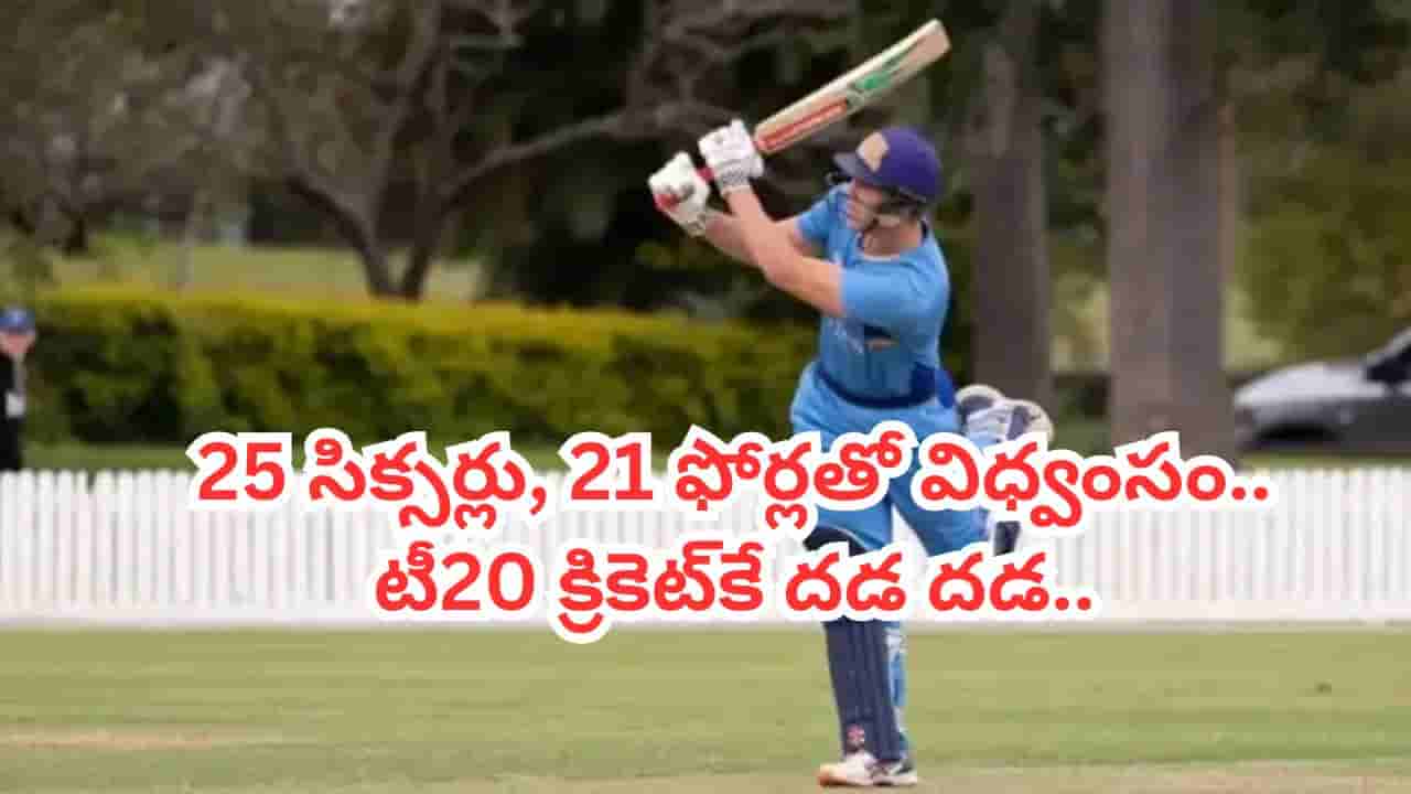 ఎవర్రా నువ్వు.. 25 సిక్సర్లు, 21 ఫోర్లతో 295 రన్స్.. ప్రపంచ క్రికెట్నే వణికిస్తోన్న 23 ఏళ్ల కుర్రాడు..!