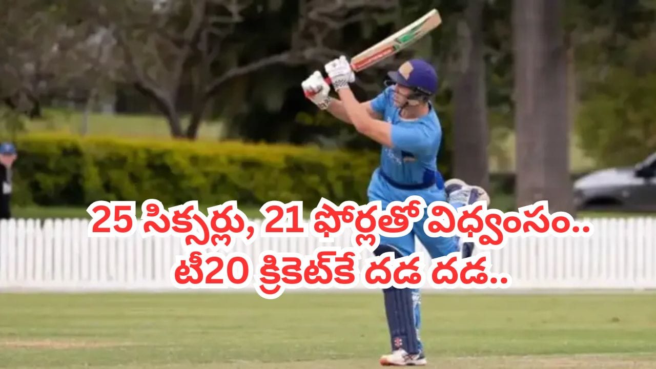 ఎవర్రా నువ్వు.. 25 సిక్సర్లు, 21 ఫోర్లతో 295 రన్స్.. ప్రపంచ క్రికెట్నే వణికిస్తోన్న 23 ఏళ్ల కుర్రాడు..!