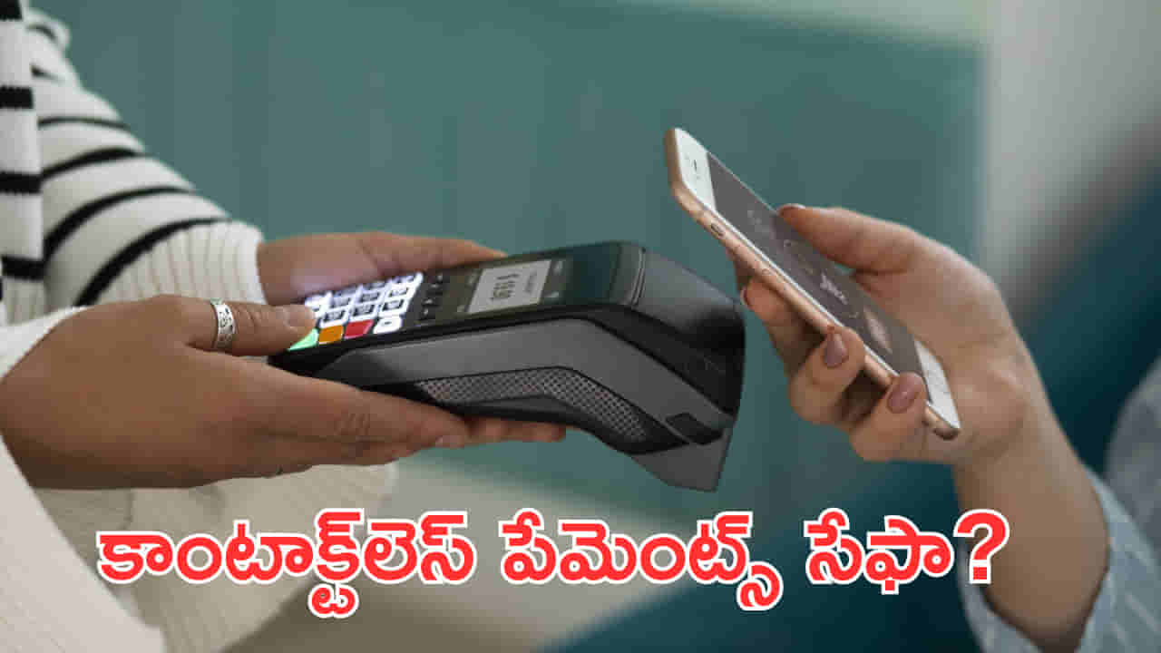 పిన్ కొట్టి చేసే పేమెంట్స్ కంటే కాంటాక్ట్లెస్ పేమెంట్స్ సేఫా? టెక్ నిపుణుల సూచన ఇదే!