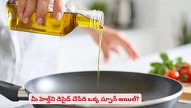 మీ హెల్త్‌ని డిసైడ్ చేసేది ఒక్క స్పూన్ ఆయిల్?