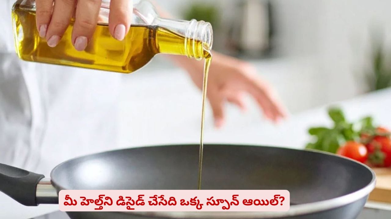 వంటింట్లో వాడే నూనెతో గుండెకు ముప్పా? వంట నూనెల వెనుక దాగున్న సీక్రెట్స్