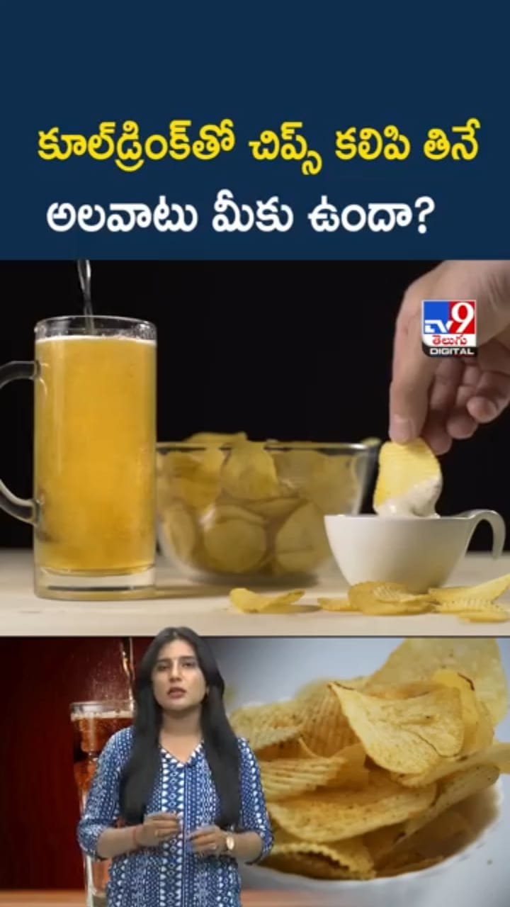 కూల్‌ డ్రింక్ - చిప్స్ కలిపి తినే అలవాటు మీకు ఉందా?