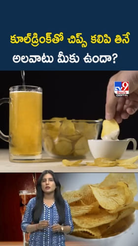 కూల్‌ డ్రింక్ - చిప్స్ కలిపి తినే అలవాటు మీకు ఉందా?