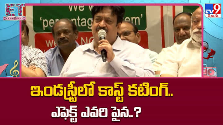 ఇండస్ట్రీలో కాస్ట్ కటింగ్.. ఎఫెక్ట్ ఎవరి పైన ఇండస్ట్రీలో కాస్ట్ కటింగ్.. ఎఫెక్ట్ ఎవరి పైన