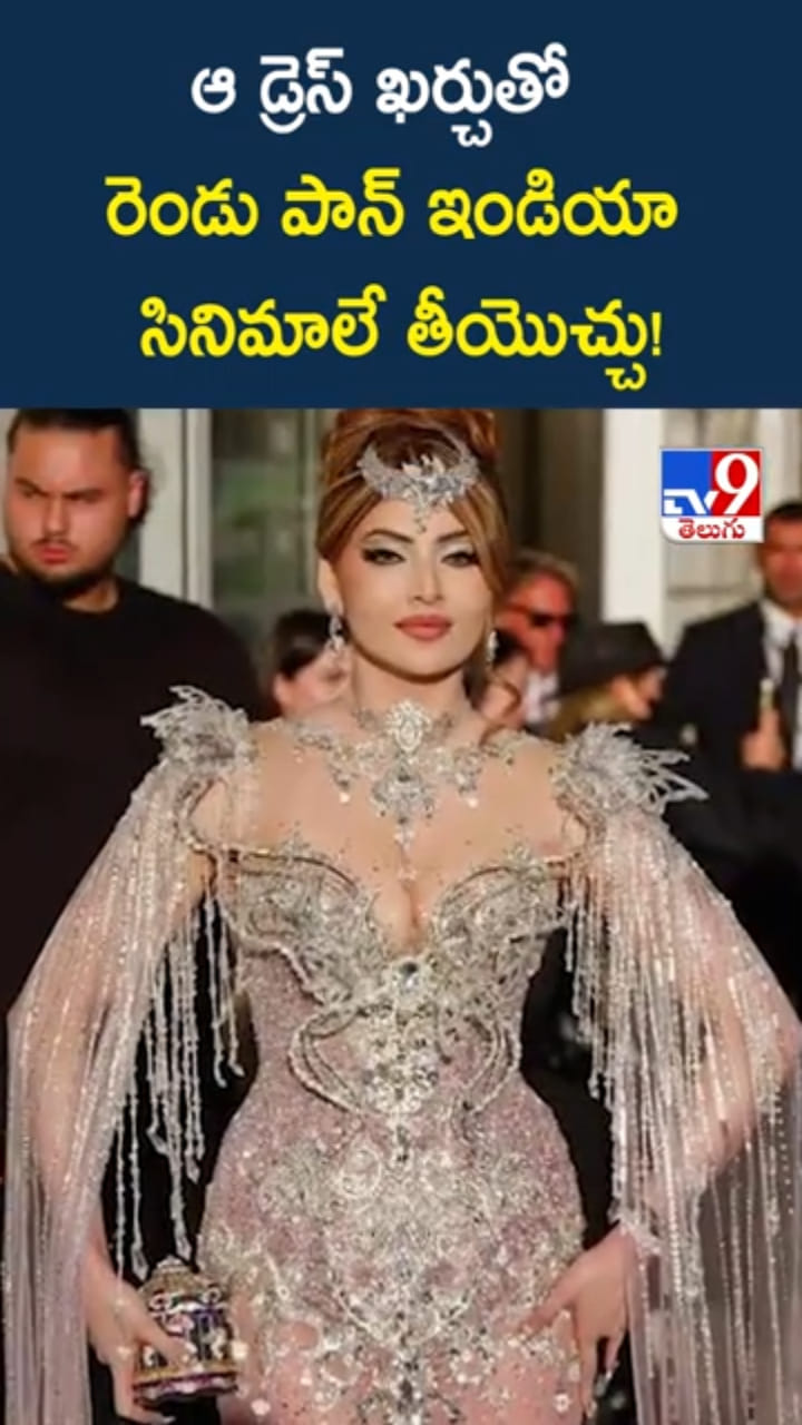 ఊర్వశి రౌతేలా వేసుకున్న డ్రెస్ ఖరీదు ఎంతో తెలిస్తే..?
