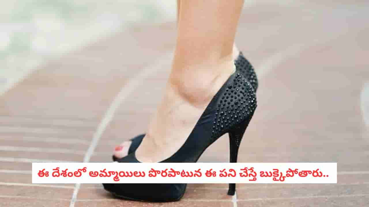High Heels Ban: అక్కడ హై హీల్స్ వేస్తే నడిరోడ్డుపైనే జరిమానా.. ఆ దేశం ఎందుకు అంత కఠినంగా ఉందంటే!