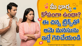 మీ భార్య కోపంగా ఉందా? ఈ ట్రిక్స్‌తో ఆమె మనసును ఇట్టే గెలిచేయండి