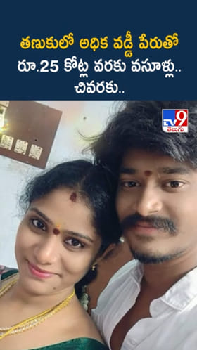 మోసానికి కేరాఫ్ ఈ జంట.. అధిక వడ్డీ, తక్కువ ధరకే బంగారమని..