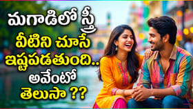 మ‌గాడిలో స్త్రీ వీటిని చూసే ఇష్టపడుతుంది.. అవేంటో తెలుసా ??