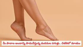 మీ పాదాల అందాన్ని పాడుచేస్తున్న మడమల పగుళ్లు.. చిటికెలో మాయం