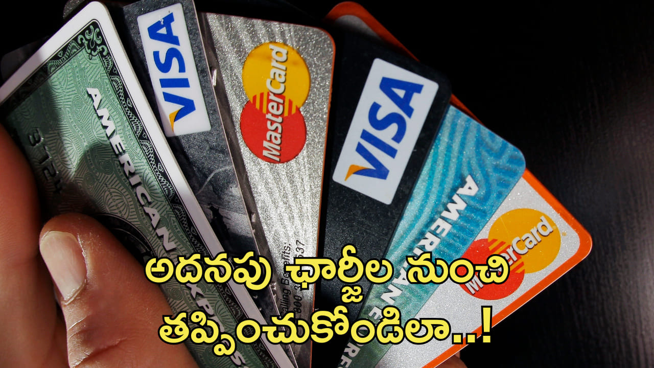 క్రెడిట్‌ కార్డ్‌ యూజర్లకు ఓ సీక్రెట్‌.. అదనపు ఛార్జీల నుంచి ఇలా తప్పించుకోండి!