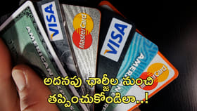 అదనపు ఛార్జీల నుంచి ఇలా తప్పించుకోండి!