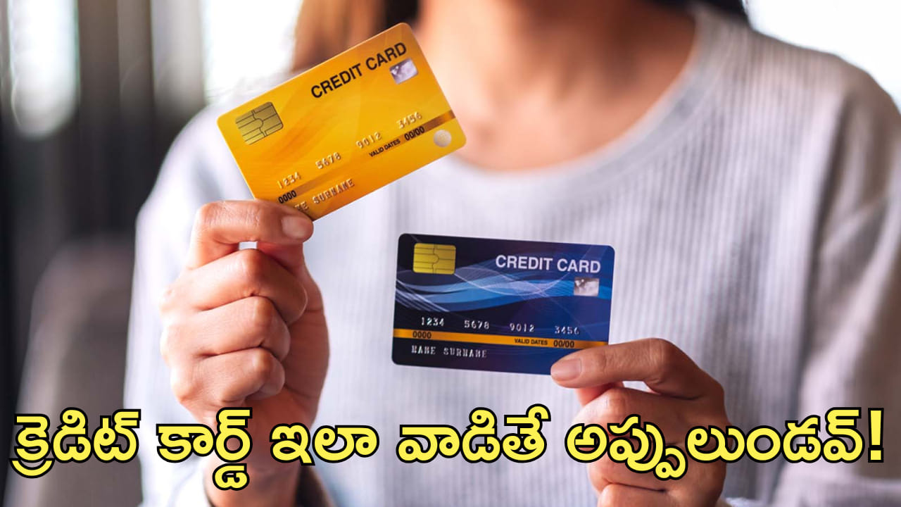 Credit Card: అప్పుల ఊబిలో చిక్కుకోకుండా ఉండాలంటే.. క్రెడిట్‌ కార్డ్‌ను ఇలా వాడండి!
