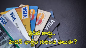 క్రెడిట్‌ కార్డు.. హిడెన్‌ ఛార్జీల గురించి తెలుసా?