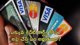 ఎక్కువ క్రెడిట్‌ కార్డ్స్‌ కోసం అప్లై చేస్తే ఏం అవుతుంది?