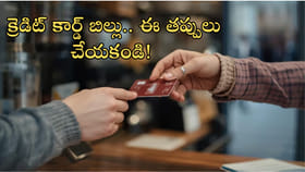 క్రెడిట్‌ కార్డ్‌ బిల్లు.. ఈ తప్పులు చేయకండి!