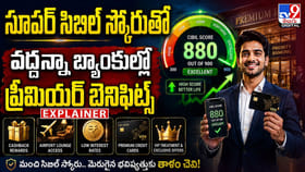 సూపర్ సిబిల్ స్కోరుతో వద్దన్నా బ్యాంకుల్లో ప్రీమియర్ బెనిఫిట్స్