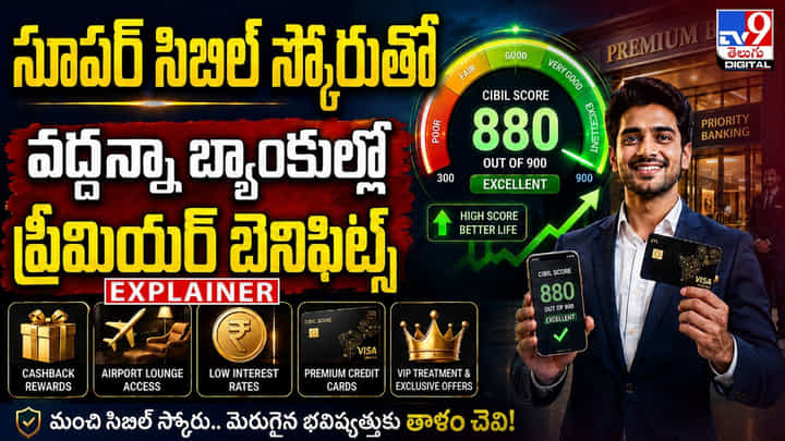సూపర్ సిబిల్ స్కోరుతో వద్దన్నా బ్యాంకుల్లో ప్రీమియర్ బెనిఫిట్స్ సూపర్ సిబిల్ స్కోరుతో వద్దన్నా బ్యాంకుల్లో ప్రీమియర్ బెనిఫిట్స్