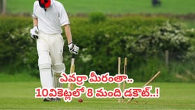 0,0,0,0,0,0,0,0... 8 మంది డకౌట్.. చెత్త రికార్డ్ ఇదే.. ఎక్కడంటే?