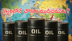 గుడ్‌న్యూస్‌.. త్వరలోనే చౌకగా ముడిచమురు?