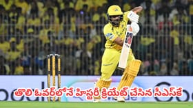 తొలి ఓవర్‌లోనే హిస్టరీ క్రియేట్ చేసిన సీఎస్‌కే