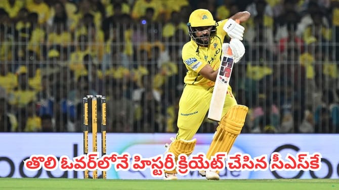 తొలి ఓవర్‌లోనే హిస్టరీ క్రియేట్ చేసిన సీఎస్‌కే
