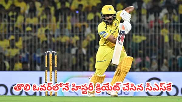 IPL 2026 CSK vs SRH : తొలి ఓవర్లోనే హిస్టరీ క్రియేట్ చేసిన సీఎస్కే.. సన్రైజర్స్కు చుక్కలు చూపించిన శాంసన్