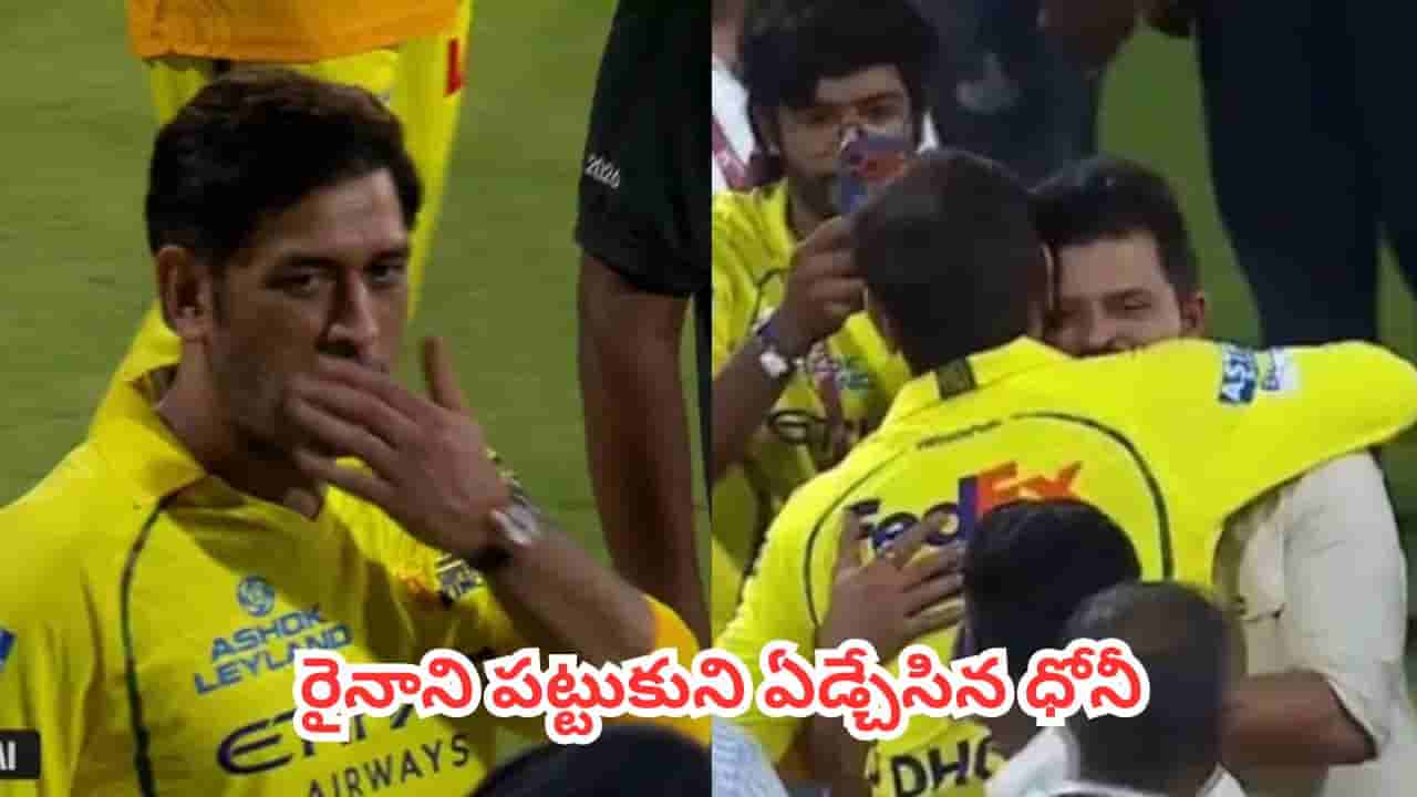 MS Dhoni : చెపాక్లో ధోనీ కన్నీటి వీడ్కోలు.. సురేష్ రైనాని హగ్ చేసుకుని ఎమోషనల్.. ఫ్యాన్స్ గుండె బరువెక్కే సీన్