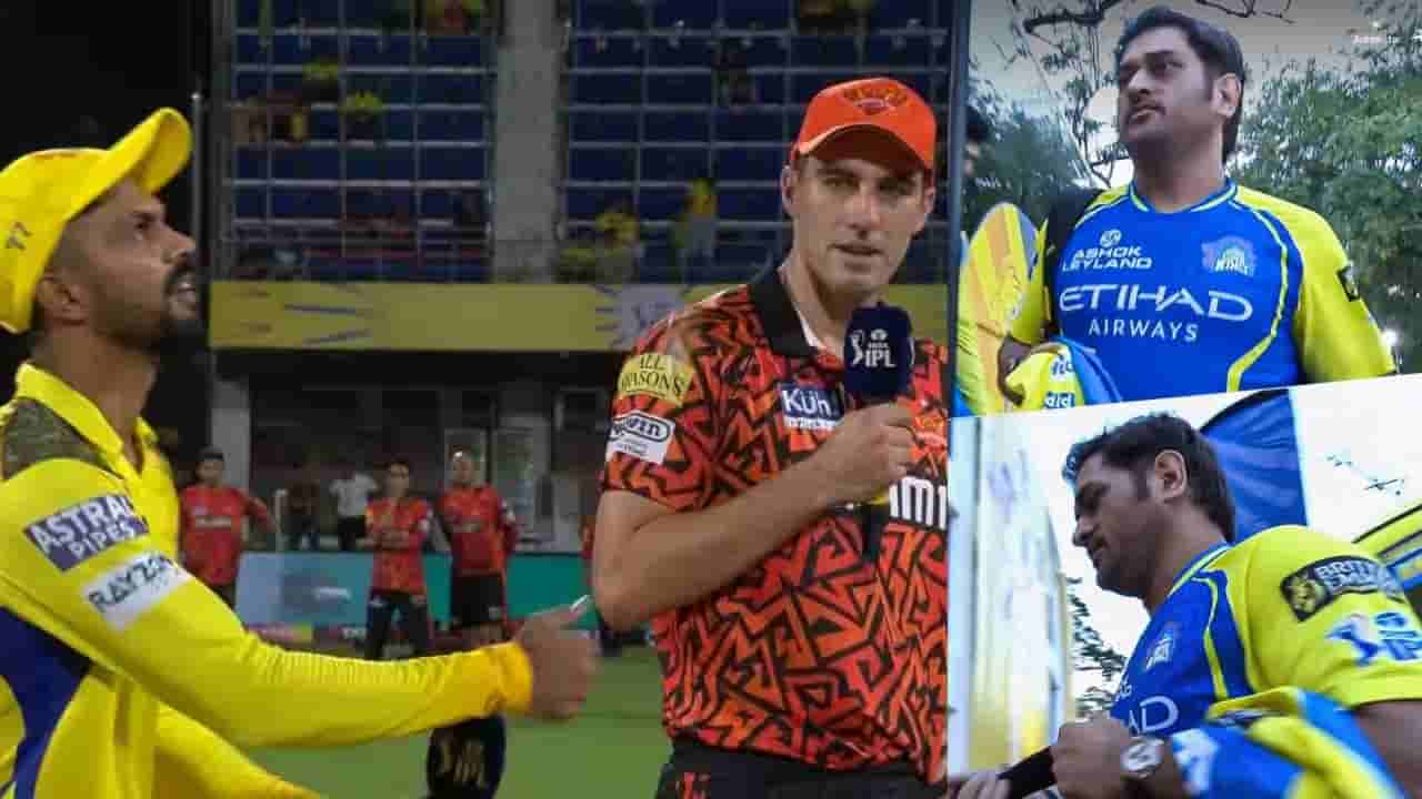 CSK vs SRH: చెపాక్లో ‘టాస్’ గెలిచిన చెన్నై.. మ్యాచ్ ఓడితే కష్టమే.. మరోసారి హ్యాండిచ్చిన ధోని..!