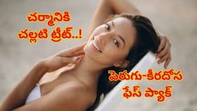 వేసవి చర్మానికి అమృతం! పెరుగు–కీరదోస ఫేస్ ప్యాక్‌తో సహజమైన మెరుపు