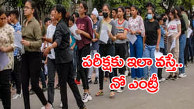 CUET UG 2026 పరీక్షలకు డ్రెస్‌ కోడ్.. ఈ తప్పులు చేస్తే నో ఎంట్రీ