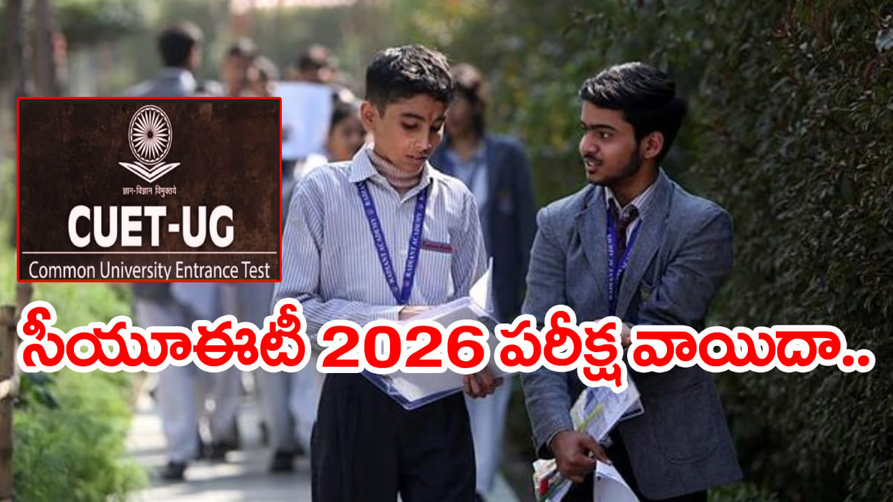 CUET UG 2026 Postponed: విద్యార్ధులకు అలర్ట్.. సీయూఈటీ యూజీ పరీక్ష వాయిదా! ఎందుకంటే..