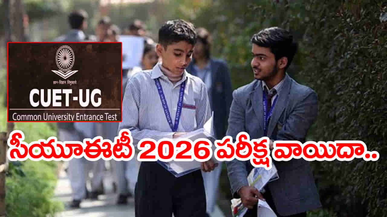 CUET UG 2026 Postponed: విద్యార్ధులకు అలర్ట్.. సీయూఈటీ యూజీ పరీక్ష వాయిదా! ఎందుకంటే..